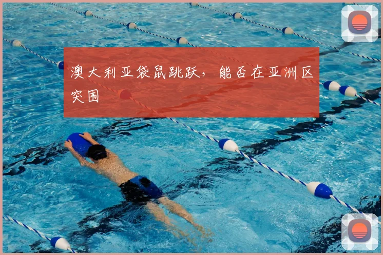 澳大利亚袋鼠跳跃，能否在亚洲区突围