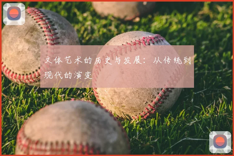 文体艺术的历史与发展：从传统到现代的演变