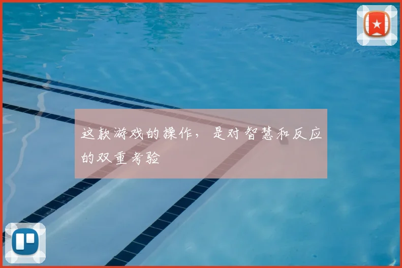 这款游戏的操作，是对智慧和反应的双重考验