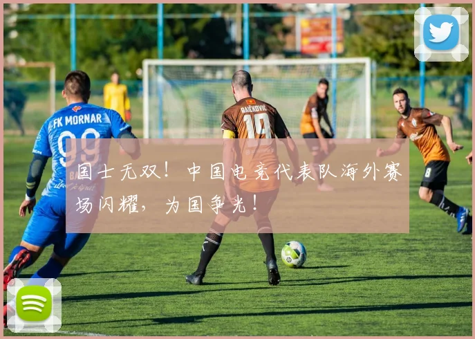 国士无双！中国电竞代表队海外赛场闪耀，为国争光！