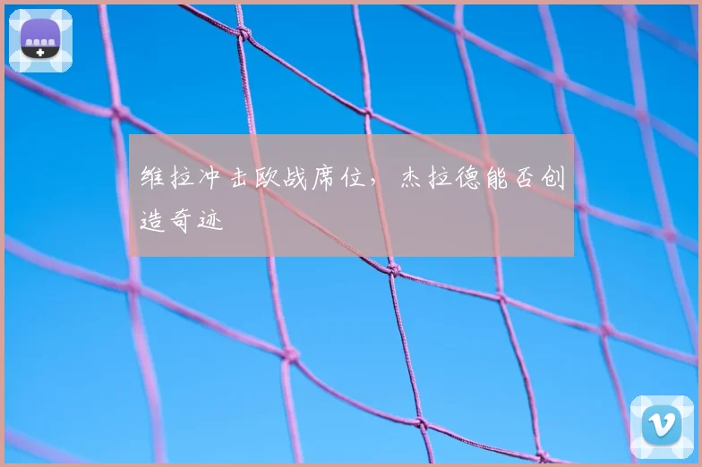 维拉冲击欧战席位，杰拉德能否创造奇迹
