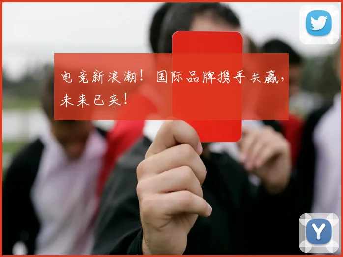 电竞新浪潮！国际品牌携手共赢，未来已来！