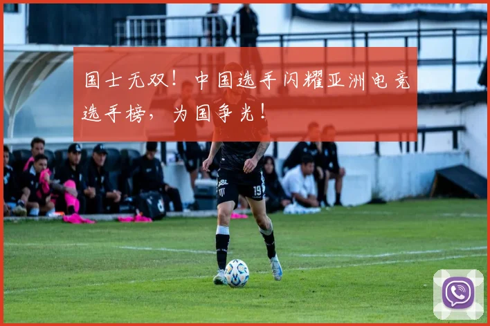 国士无双！中国选手闪耀亚洲电竞选手榜，为国争光！