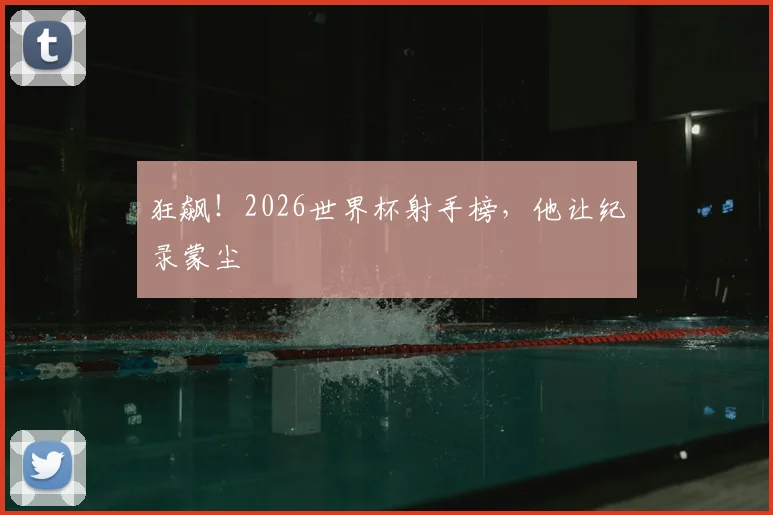 狂飙！2026世界杯射手榜，他让纪录蒙尘