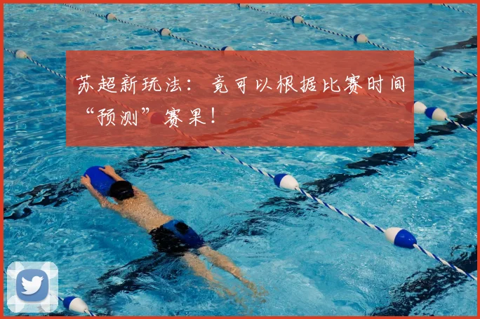 苏超新玩法：竟可以根据比赛时间“预测”赛果！