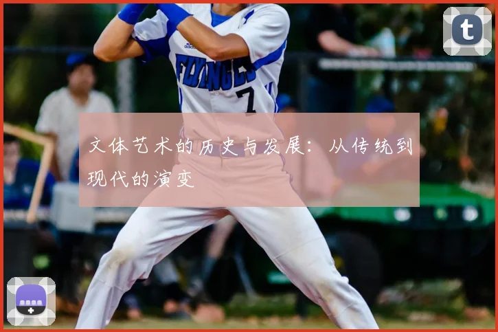 文体艺术的历史与发展：从传统到现代的演变
