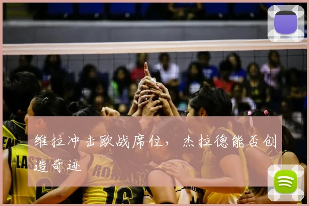 维拉冲击欧战席位，杰拉德能否创造奇迹
