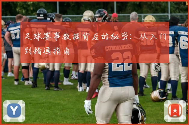 足球赛事数据背后的秘密：从入门到精通指南