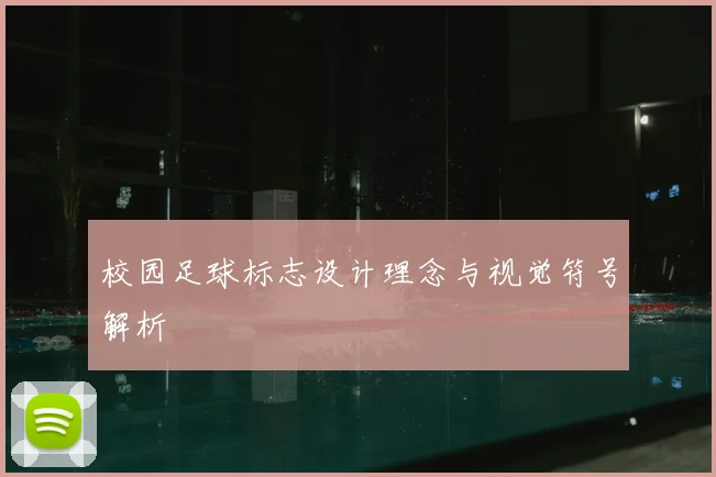 校园足球标志设计理念与视觉符号解析