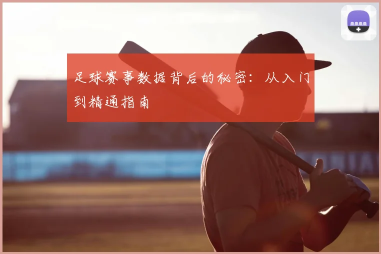 足球赛事数据背后的秘密：从入门到精通指南