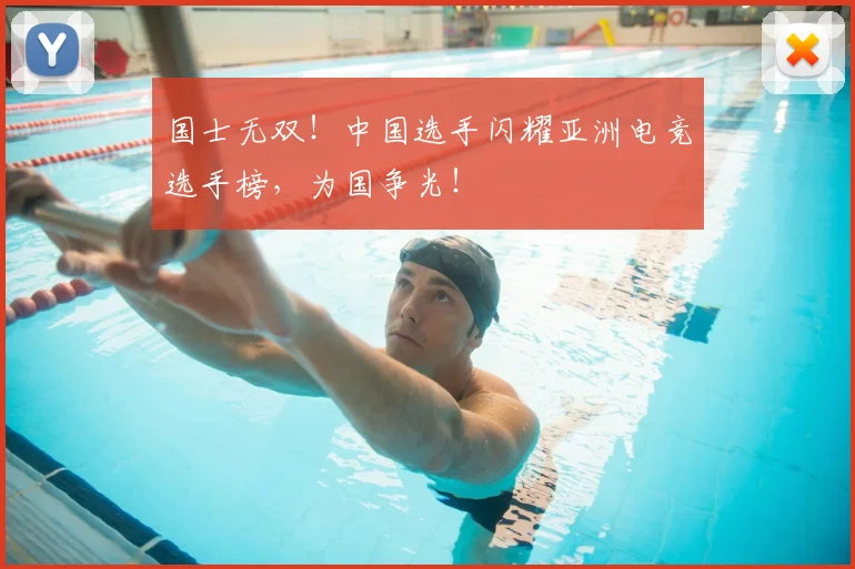 国士无双！中国选手闪耀亚洲电竞选手榜，为国争光！