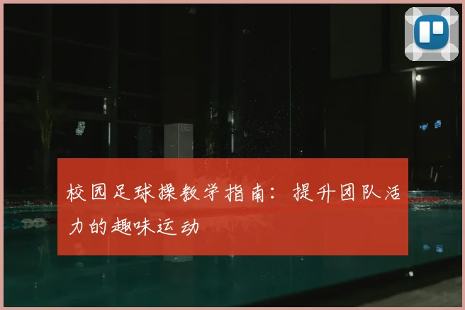 校园足球操教学指南：提升团队活力的趣味运动