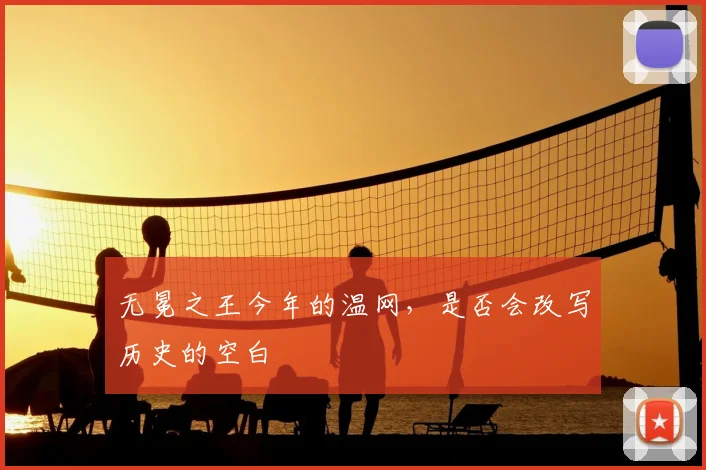 无冕之王今年的温网，是否会改写历史的空白