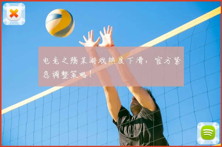 电竞之殇某游戏热度下滑，官方紧急调整策略！