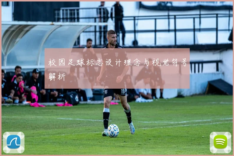 校园足球标志设计理念与视觉符号解析
