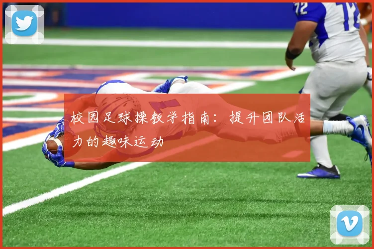 校园足球操教学指南：提升团队活力的趣味运动